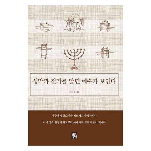 성막과 절기를 알면 예수가 보인다, 예루살렘, 한의택