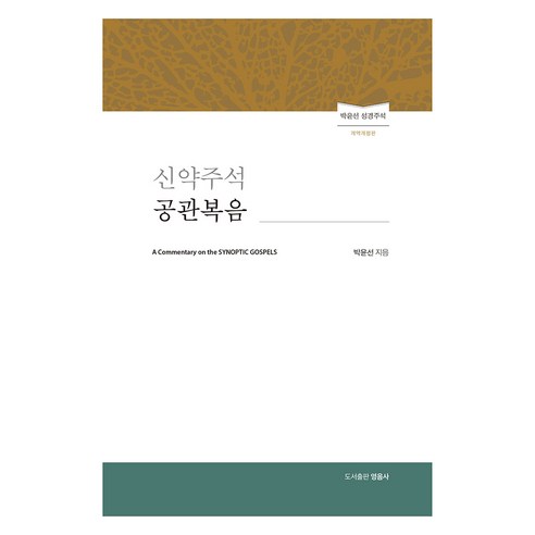 신약주석 공관복음 개역개정판, 영음사, 박윤선