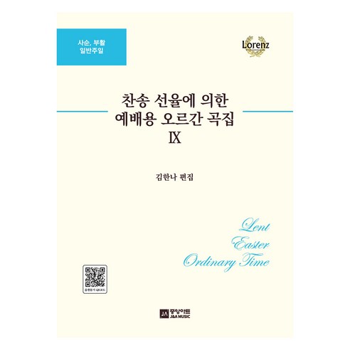 찬송 선율에 의한 예배용 오르간 곡집 9: 사순 부활 일반주일, 김한나, 중앙아트
