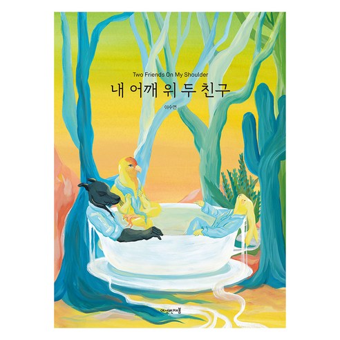 내 어깨 위 두 친구, 이수연, 여섯번째봄