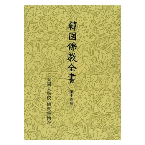 한국불교전서 제15책, 불교학술원 동국역경원, 동국대학교 불교학술원