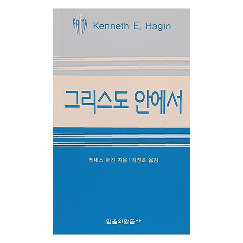 그리스도 안에서, 믿음의말씀사