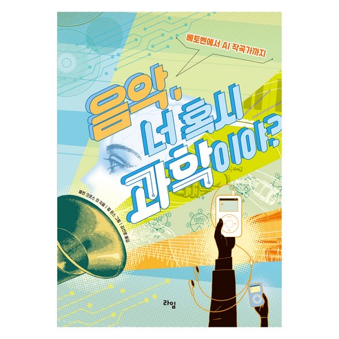 음악 너 혹시 과학이야?:베토벤에서 AI 작곡가까지, 라임, 음악, 너 혹시 과학이야?, 앨런 크로스, 에미 크로스, 니콜 모틸라로(저) /.., 앨런 크로스