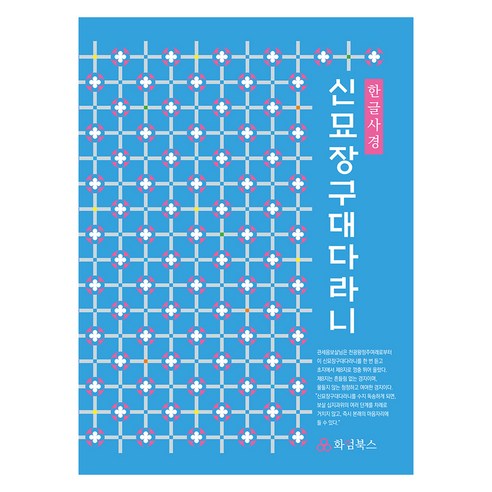 신묘장구대다라니 한글사경