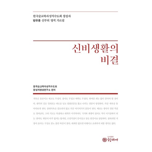 신비생활의 비결, 형제애, 한국순교복자성직수도회 창설자영성연구소