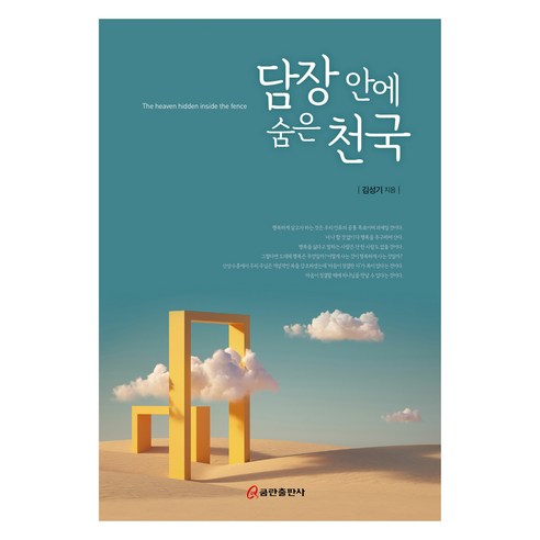 담장 안에 숨은 천국, 쿰란출판사, 김성기