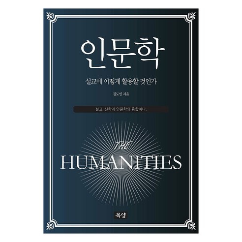 인문학 설교에 어떻게 활용할 것인가, 김도인 저, 목양