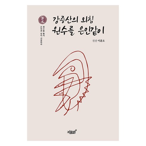강증산의 외침 원수를 은인같이, 지식과감성, 이훈오