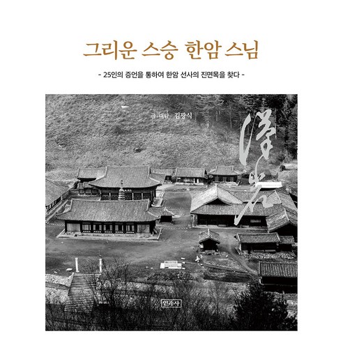 그리운 스승 한암스님:25인의 증언을 통하여 한암 선사의 진면목을 찾다, 민족사, 김광식