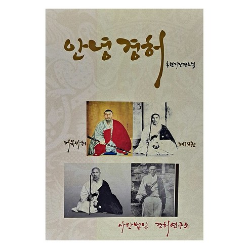 안녕 경허 19, 사단법인경허연구소, 홍현지