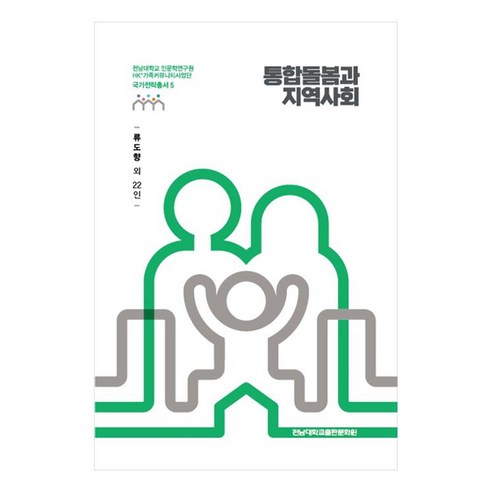 통합돌봄과 지역사회, 류도향 외 22인, 전남대학교출판문화원