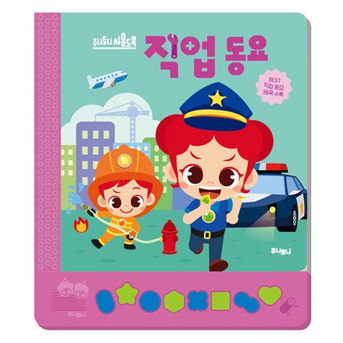 직업동요, 주니토니