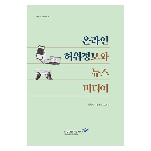 온라인 허위정보와 뉴스 미디어, 한국언론진흥재단, 박아란, 이나연, 오현경