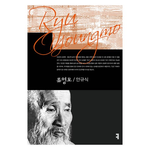 류영모, 안규식 저, 커뮤니케이션북스