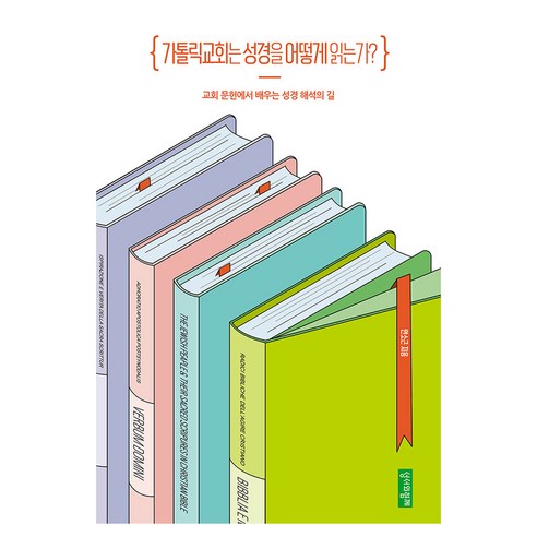 가톨릭교회는 성경을 어떻게 읽는가?, 성서와함께, 안소근