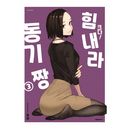 크다! 힘내라 동기짱 3(특장판), 대원씨아이, 요무