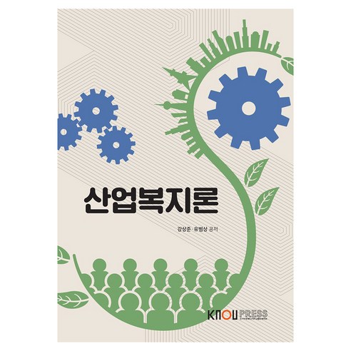 산업복지론, 강상준, 유범상, 한국방송통신대학교출판문화원