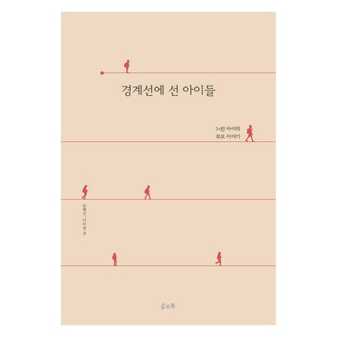 경계선에 선 아이들, 슬로북, 남혜진,이미영