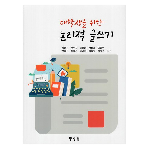 대학생을 위한 논리적 글쓰기, 김은정, 강수진, 김은송, 박성호, 오은미, 박효정, 최혜경, 김명희, 김향남, 정미옥, 양성원