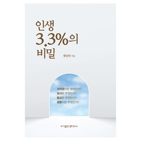 인생 3.3%의 비밀, 황동한 저, 엠마우스