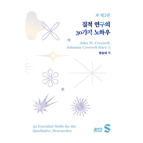 질적 연구의 30가지 노하우 제2판, John W. Creswell, Johanna Creswell Baez, 박영스토리