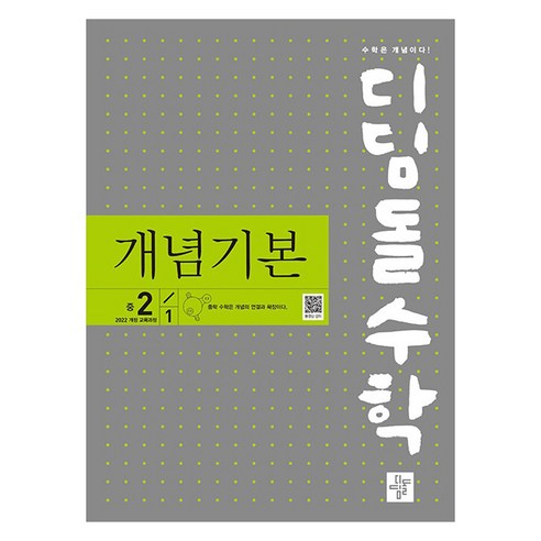 2022 개정 교육과정 디딤돌수학 : 개념기본, 수학, 중등 2-1