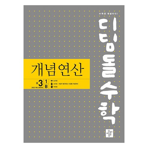 2027 디딤돌수학 개념연산, 중등 3학년/1B, 수학