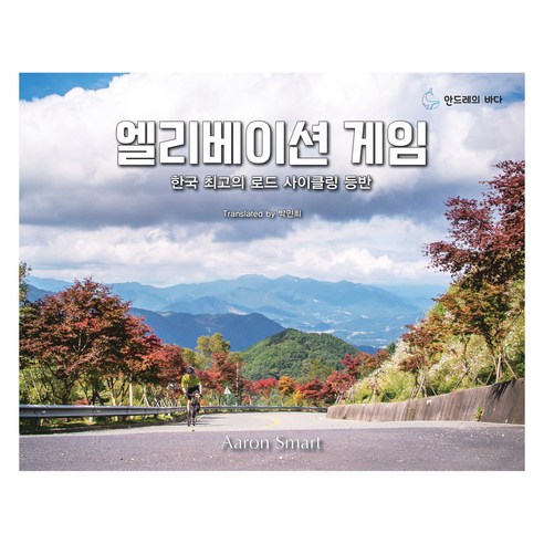 엘리베이션 게임:한국 최고의 로드 사이클링 등반, 아론 스마트, 안드레의바다