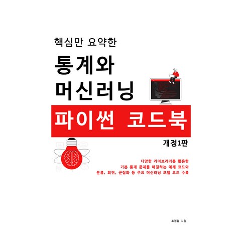 핵심만 요약한 통계와 머신러닝 파이썬 코드북 개정1판, 알고보니