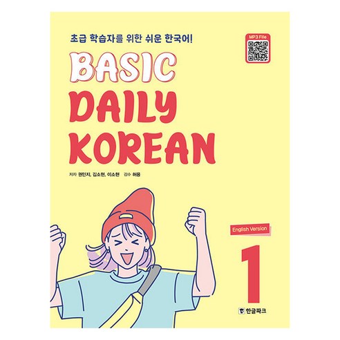 Basic Daily Korean 1, 권민지, 김소현, 이소현(저), 한글파크, 1권