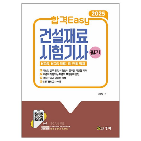 2025 합격Easy 건설재료시험기사 필기, 건기원