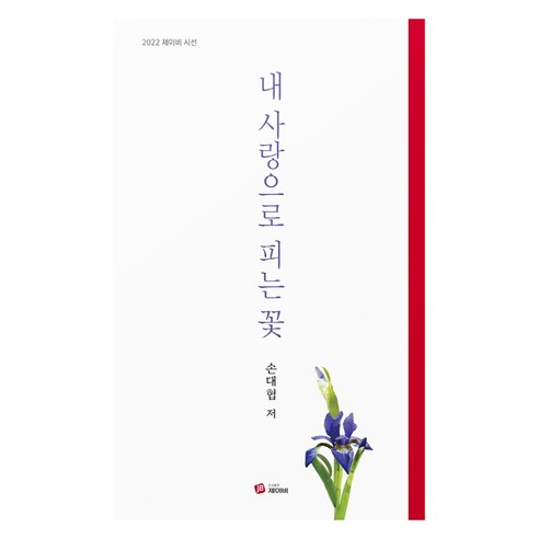 내 사랑으로 피는 꽃, jb제이비, 손대협
