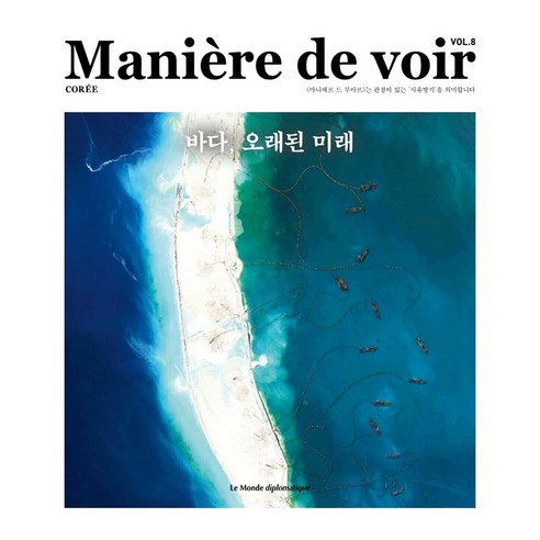 Maniere de voir VOL..8 : 바다 오래된 미래, 르몽드디플로마티크