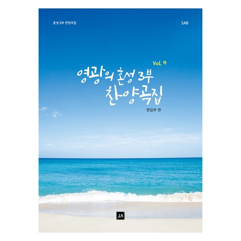 영광의 혼성 3부 찬양곡집 Vol 4:혼성 3부 찬양곡집, 중앙아트, 영광의 혼성 3부 찬양곡집 Vol 4, 중앙아트 편집부(저)