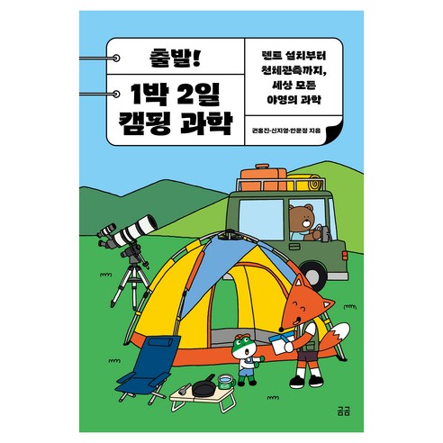 출발! 1박 2일 캠핑 과학 텐트 설치부터 천체관측까지 세상 모든 야영의 과학 곰곰 29, 권홍진, 신지영, 한문정