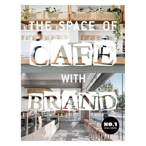 The Space of cafe with brand 1, 아키랩 편집부, 아키랩