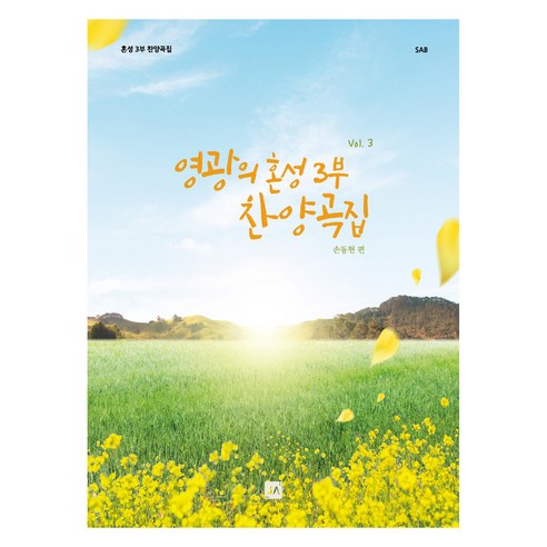 영광의 혼성 3부 찬양곡집 Vol.3, 손동현, 중앙아트