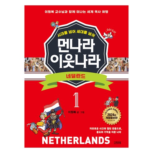 시대를 넘어 세대를 넘어 먼나라 이웃나라 : 네덜란드 개정증보판, 단품, 단품