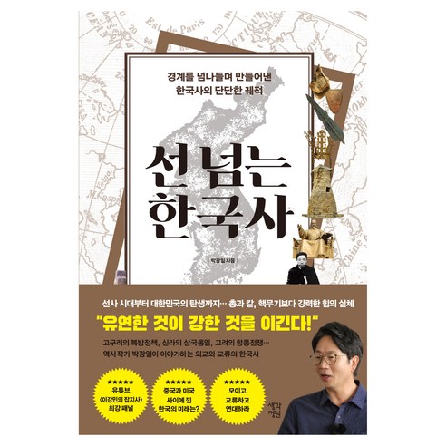 선 넘는 한국사:경계를 넘나들며 만들어낸 한국사의 단단한 궤적, 생각정원, 박광일