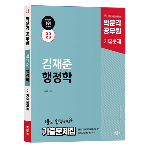 2025 박문각 공무원 김재준 행정학 기출문제집:9·7급 공무원 시험대비