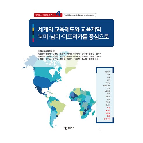 세계교육·비교교육 총서 4 : 세계의 교육제도와 교육개혁 북미·남미·아프리카를 중심으로, 학지사, 정일환 외 27인