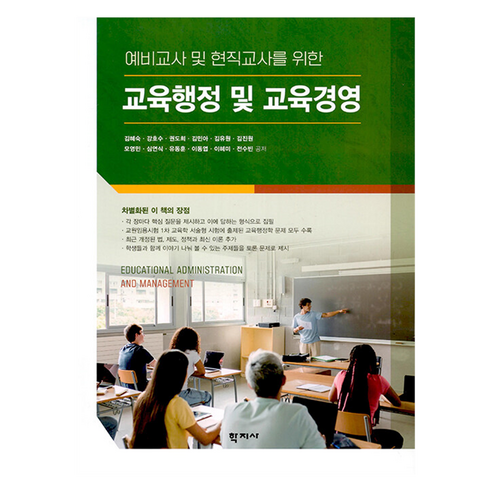 교육행정 및 교육경영, 학지사, 김혜숙, 이혜미, 강호수, 전수빈, 김유원, 김진원, 심연식, 모영민, 유동훈, 이동엽, 권도희, 김민아