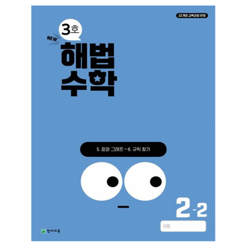 해법수학 3호, 수학, 초등 2-2