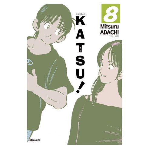 카츠!(KATSU!) 8, 대원씨아이, Mitsuru ADACHI