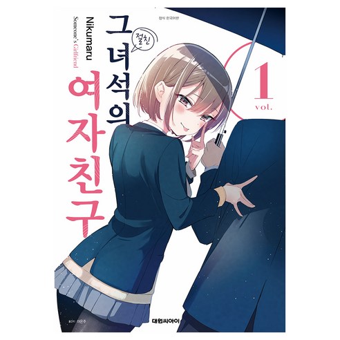 그 녀석의 여자친구 1, 대원씨아이, Nikumaru