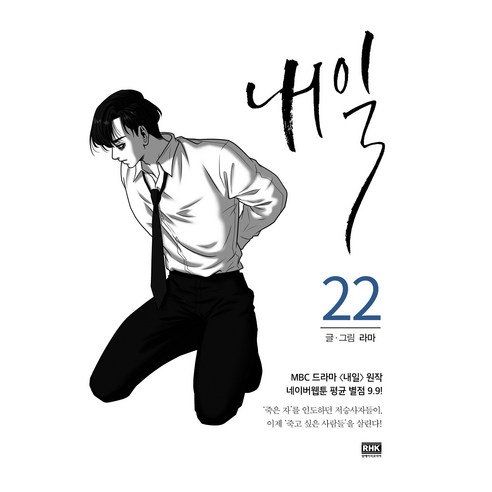 내일 22, 알에이치코리아, 라마