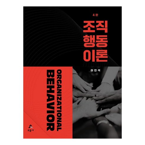 조직행동이론 4판, 상품명, 교문사, 이인석
