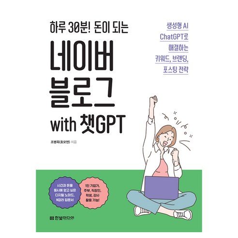 하루 30분! 돈이 되는 네이버 블로그 with 챗GPT:생성형 AI ChatGPT로 해결하는 키워드 브랜딩 포스팅 전략, 한빛미디어, 조병옥