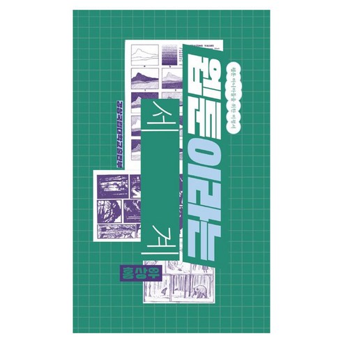 웹툰이라는 세계:웹툰 마니아들을 위한 비평서, 경상국립대학교출판부, 홍상우