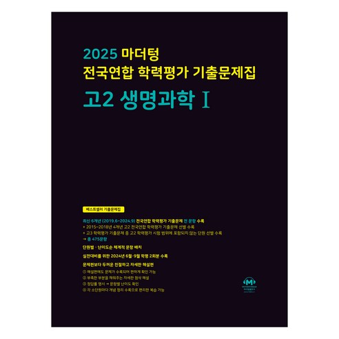 2025 마더텅 전국연합 학력평가 기출문제집, 생명과학 1, 고등 2학년